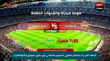 شاهد الآن بث مباشر نهائي السوبر الألماني بين بايرن ميونخ وشتوتغارت